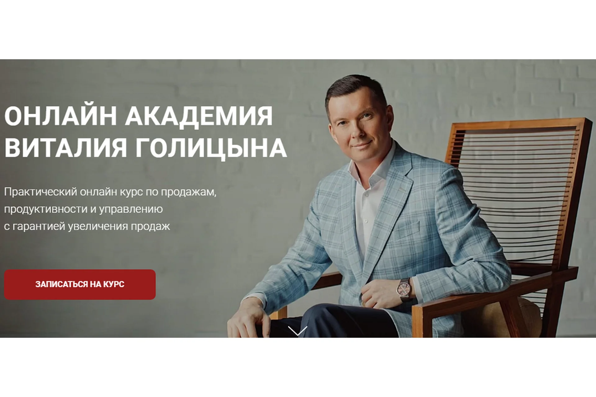 Академия продаж. Экспертные продажи (Виталий Голицын), фото 1 из 1.