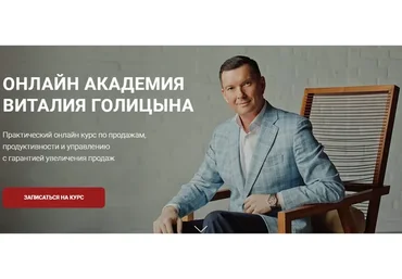 Академия продаж. Экспертные продажи (Виталий Голицын)