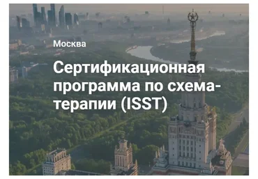 [Центр Когнитивной Терапии] Сертификационная программа по схема-терапии (ISST). 3 модуль