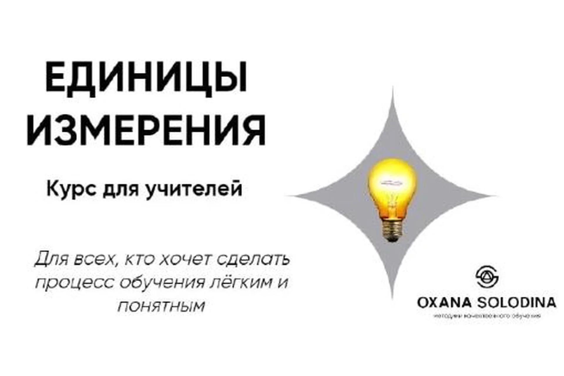 Единицы измерения (Оксана Солодина), фото 1 из 1.