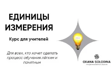 Единицы измерения (Оксана Солодина)