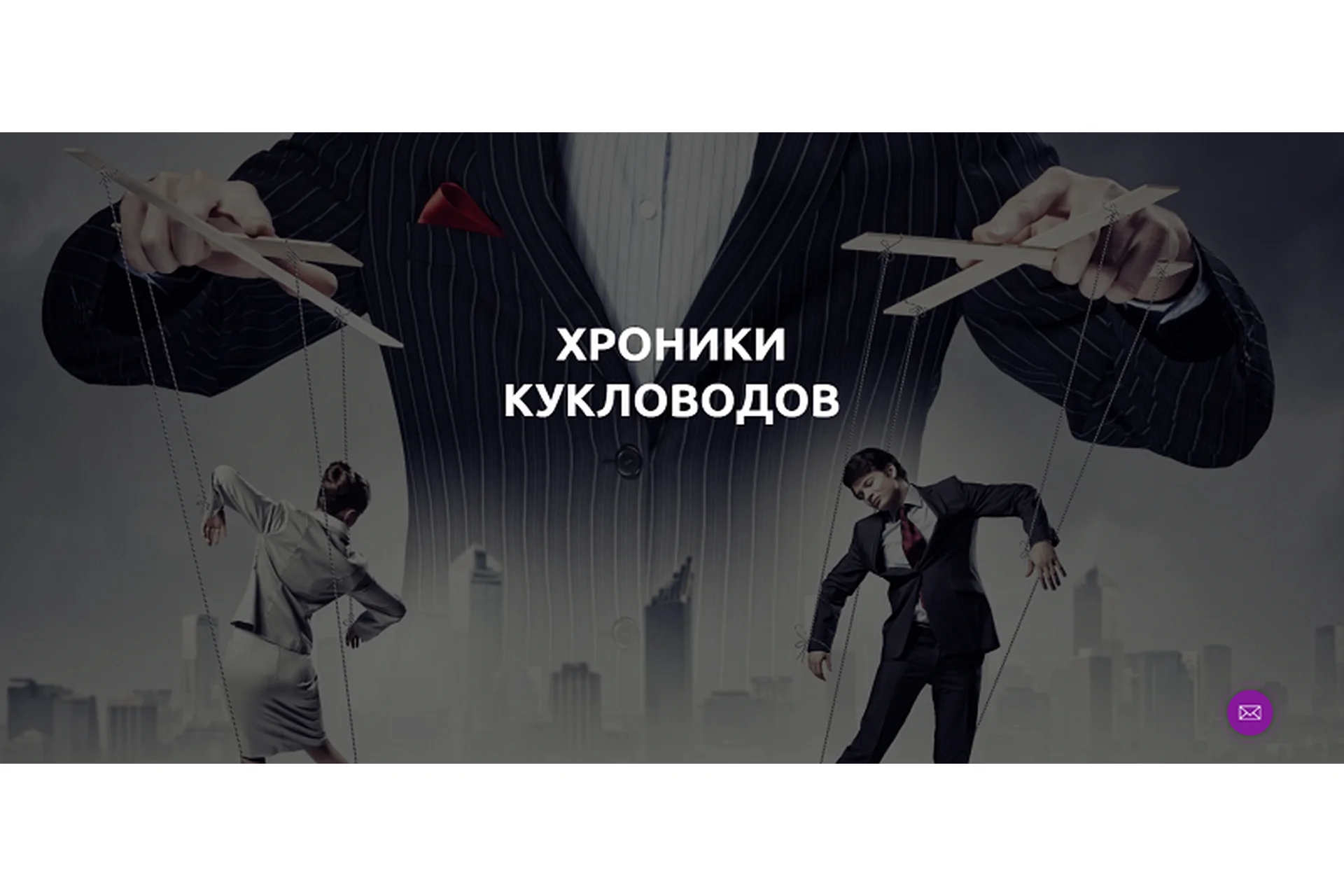 Хроники кукловодов (Лилия Король), фото 1 из 1.