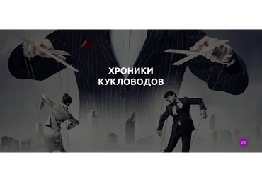 Хроники кукловодов (Лилия Король)