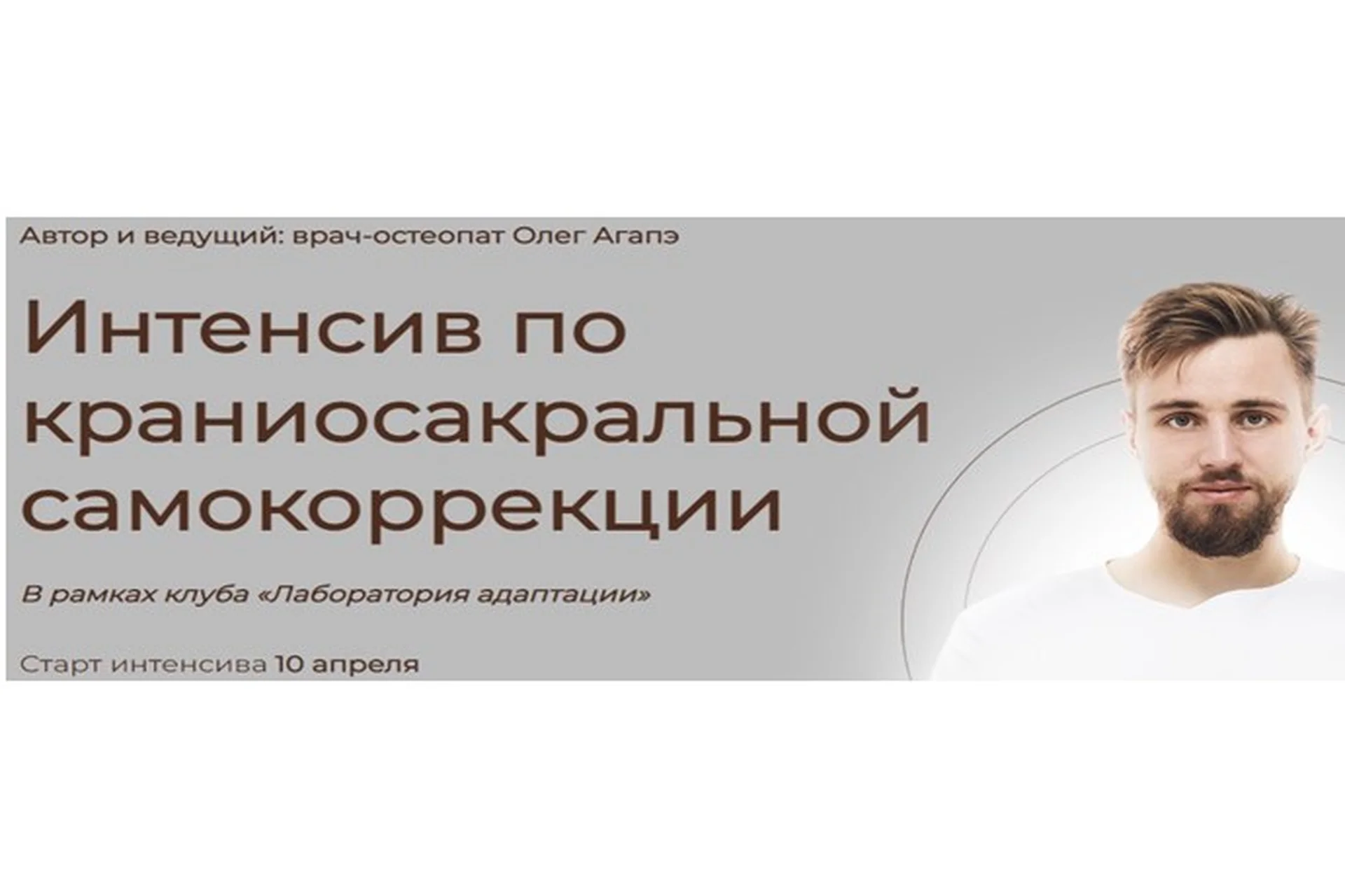 Интенсив по краниосакральной самокоррекции. Тариф Полный доступ (Олег Агапэ), фото 1 из 1.