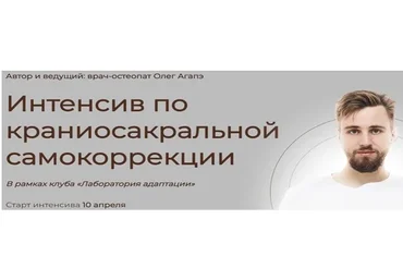 Интенсив по краниосакральной самокоррекции. Тариф Полный доступ (Олег Агапэ)