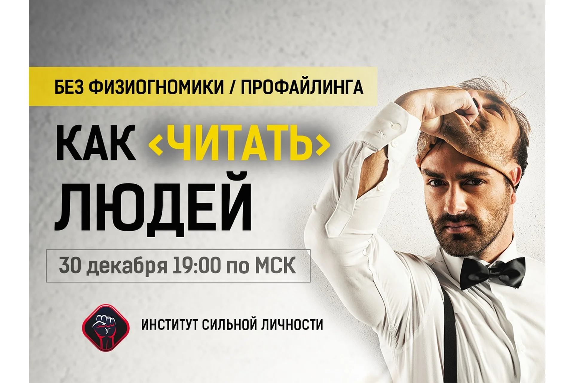 Как «читать» людей (Михаил Рысак), фото 1 из 1.