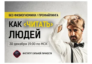 Как «читать» людей (Михаил Рысак)