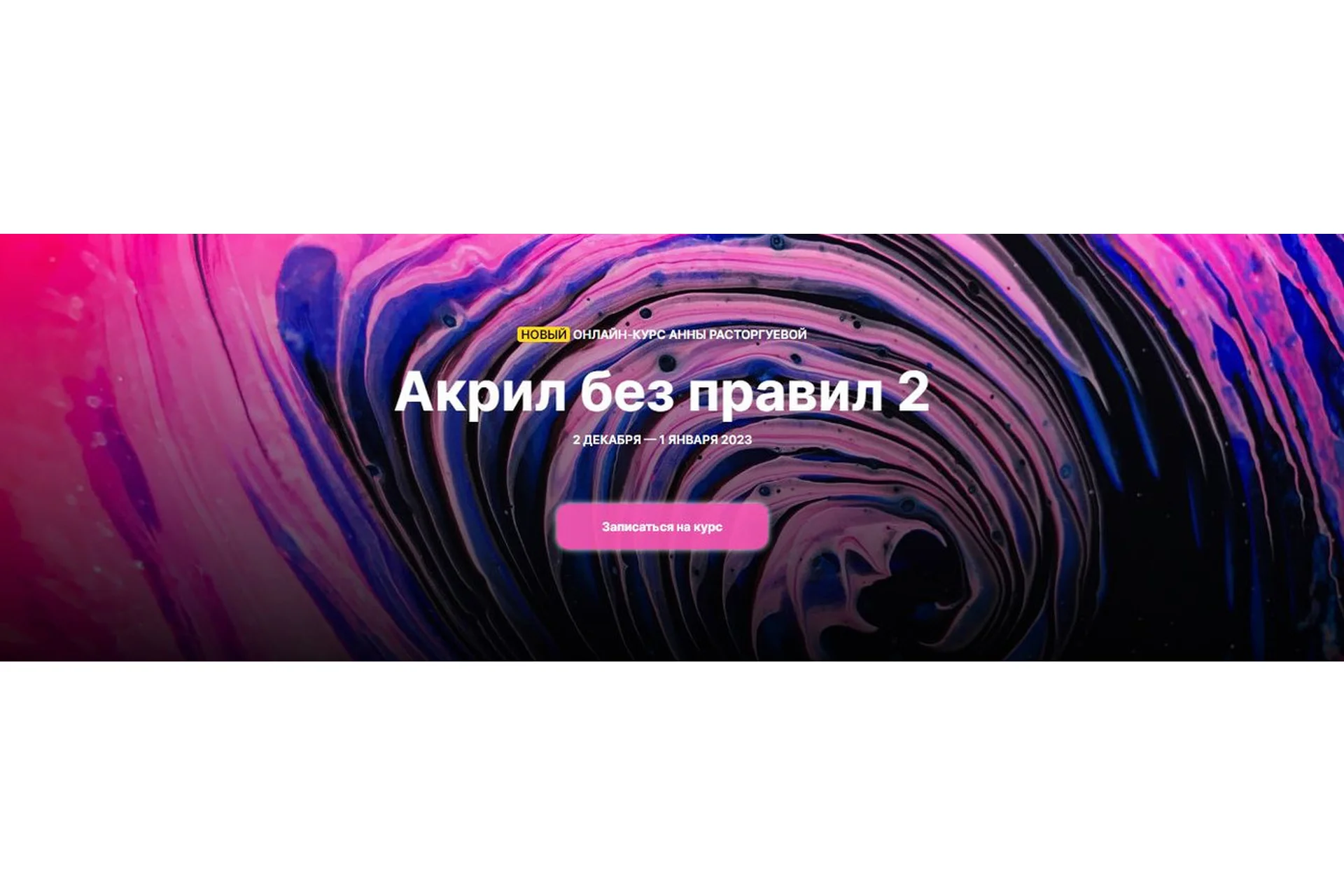 [Kalacheva School]  Акрил без правил 2.  Тариф Стандарт (Анна Расторгуева), фото 1 из 1.