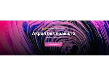 [Kalacheva School]  Акрил без правил 2.  Тариф Стандарт (Анна Расторгуева)