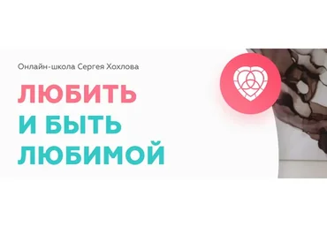 Любить и быть любимой, 2019. Пакет «Принцесса» (Сергей Хохлов)