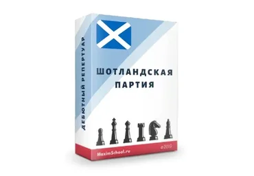 [Maxim School] Шотландская партия (Максим Куксов)