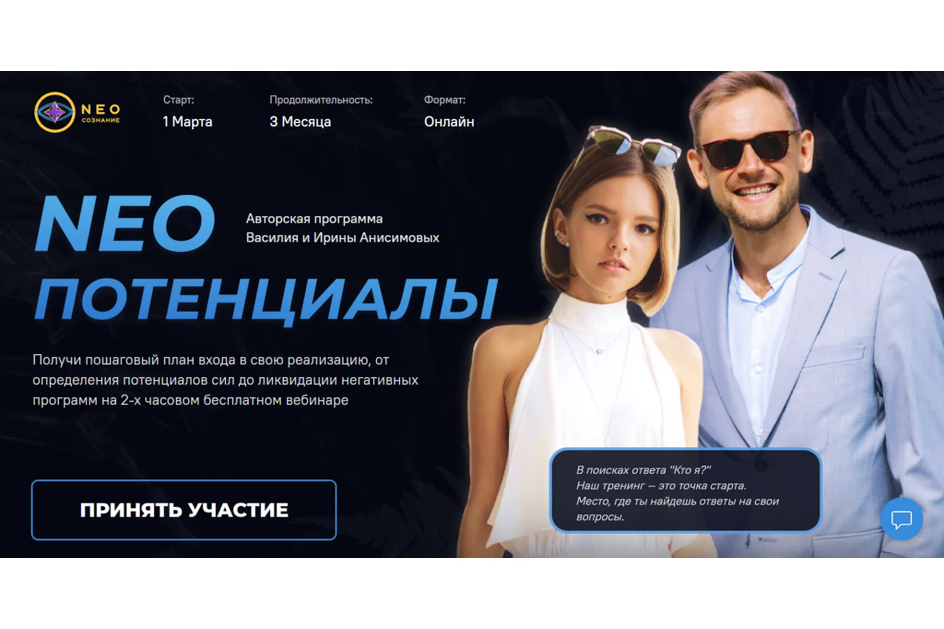 Neo Потенциалы. Тариф «Базовый» (Василий Анисимов, Ирина Анисимова), фото 1 из 1.