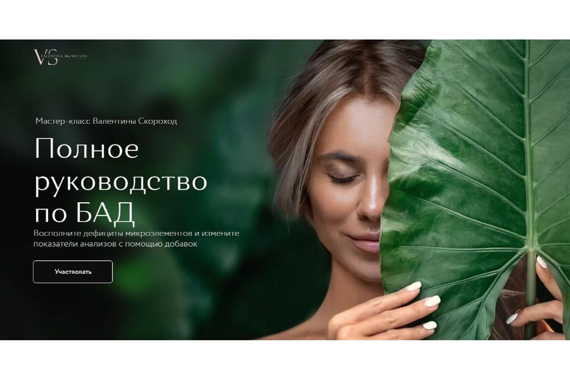 Полное руководство по БАД. Тариф Универсальный (Валентина Скороход), фото 1 из 1.