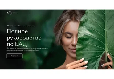 Полное руководство по БАД. Тариф Универсальный (Валентина Скороход)