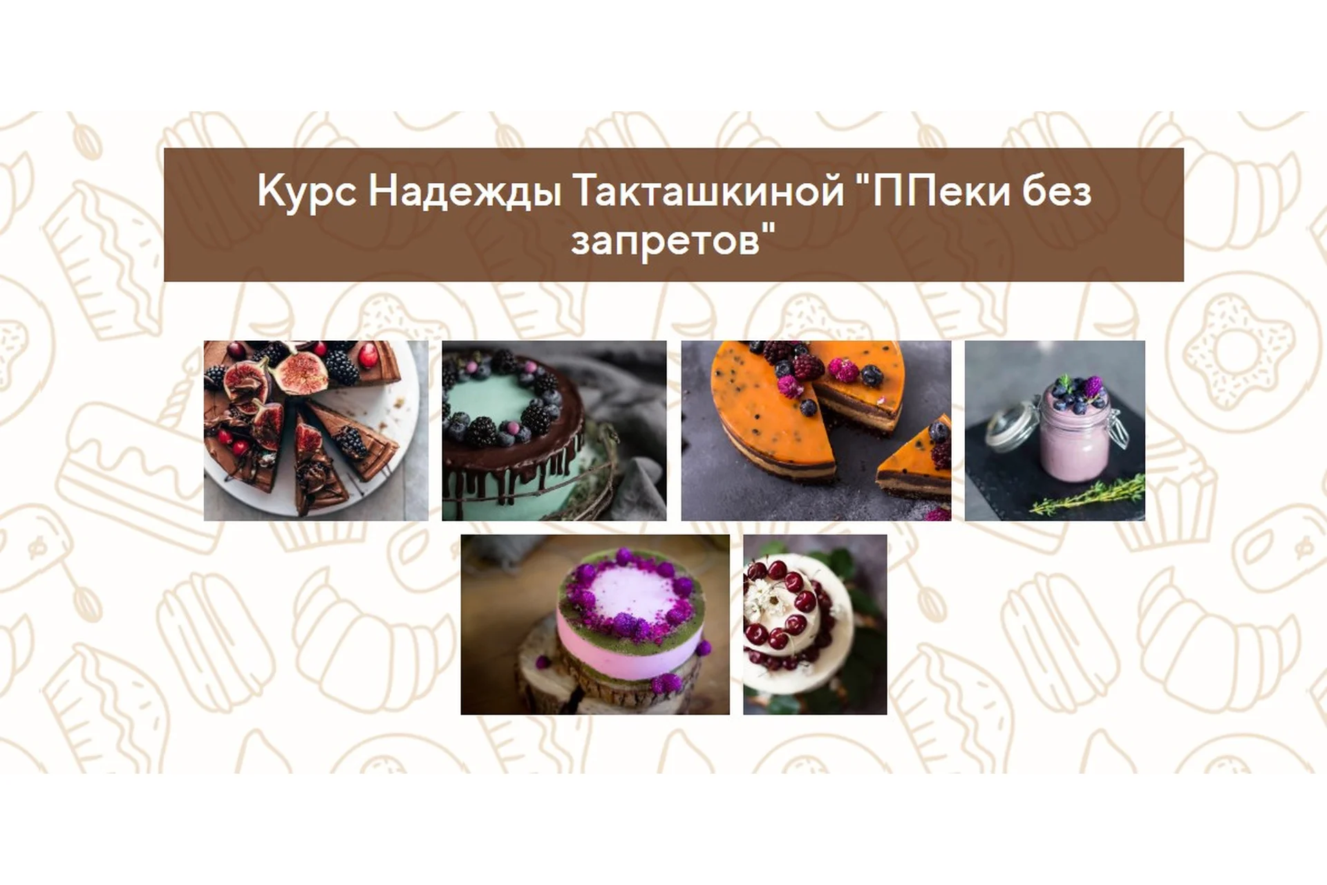 ППеки без запретов. Пакет «Стандарт» (Надежда Такташкина), фото 1 из 1.