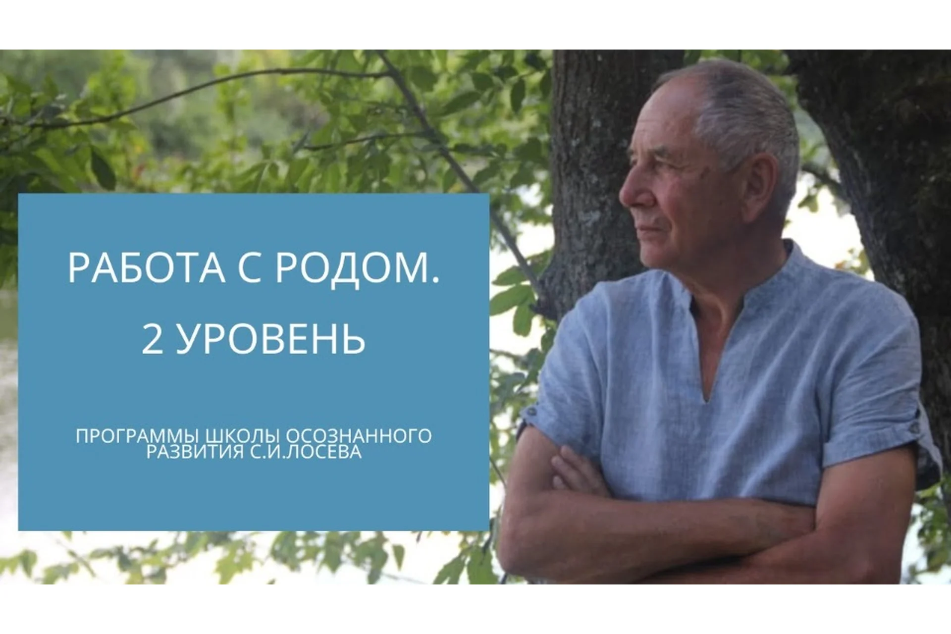 Практическая школа осознанного развития. Работа с родом, II уровень (Станислав Лосев), фото 1 из 1.