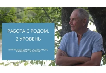 Практическая школа осознанного развития. Работа с родом, II уровень (Станислав Лосев)
