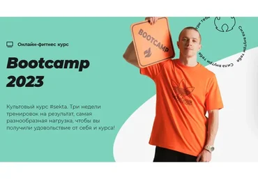 [#Sekta] Bootcamp Hardcore, 2023 (Оля Маркес)