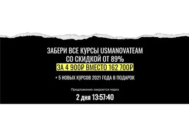 Вся школа UsmanovaTeam. Самая масштабная распродажа, 2020 (Екатерина Усманова)