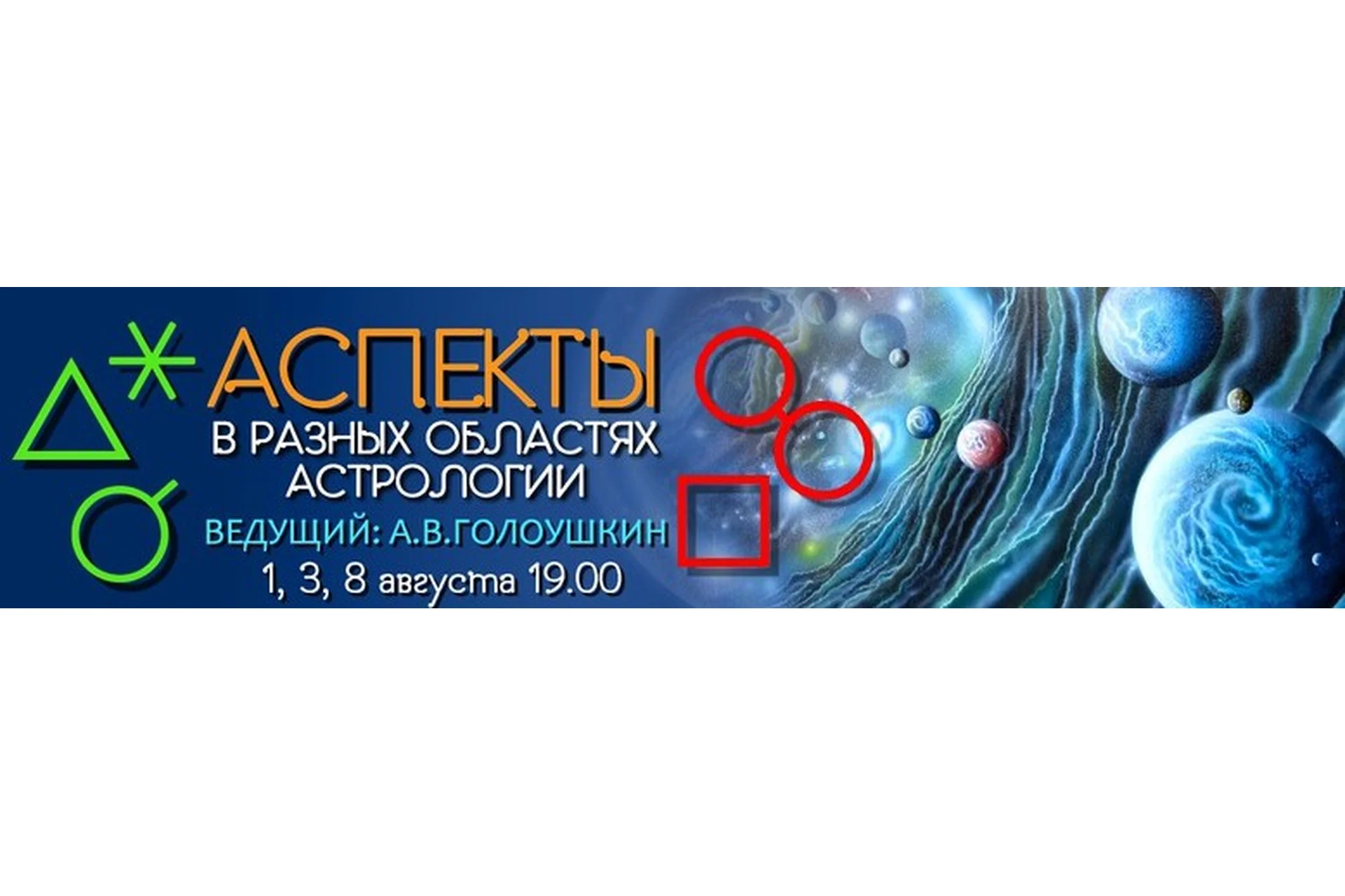 Аспекты в разных областях астрологии, 2017 (Алексей Голоушкин), фото 1 из 1.