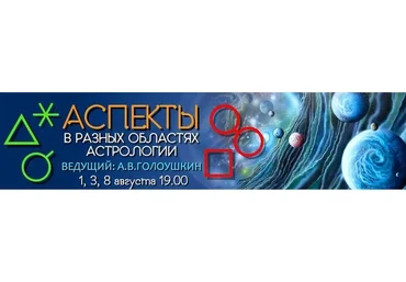 Аспекты в разных областях астрологии, 2017 (Алексей Голоушкин)