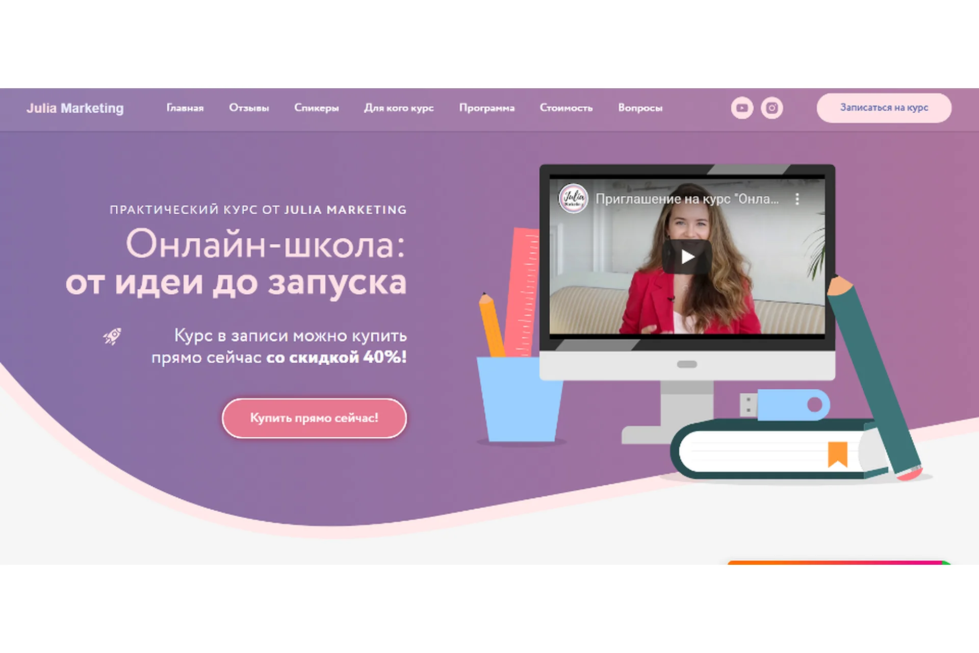 [Julia Marketing] Онлайн школа: от идеи до запуска. Тариф «Быстрый старт» (Юлия Родочинская), фото 1 из 1.