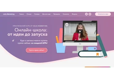 [Julia Marketing] Онлайн школа: от идеи до запуска. Тариф «Быстрый старт» (Юлия Родочинская)