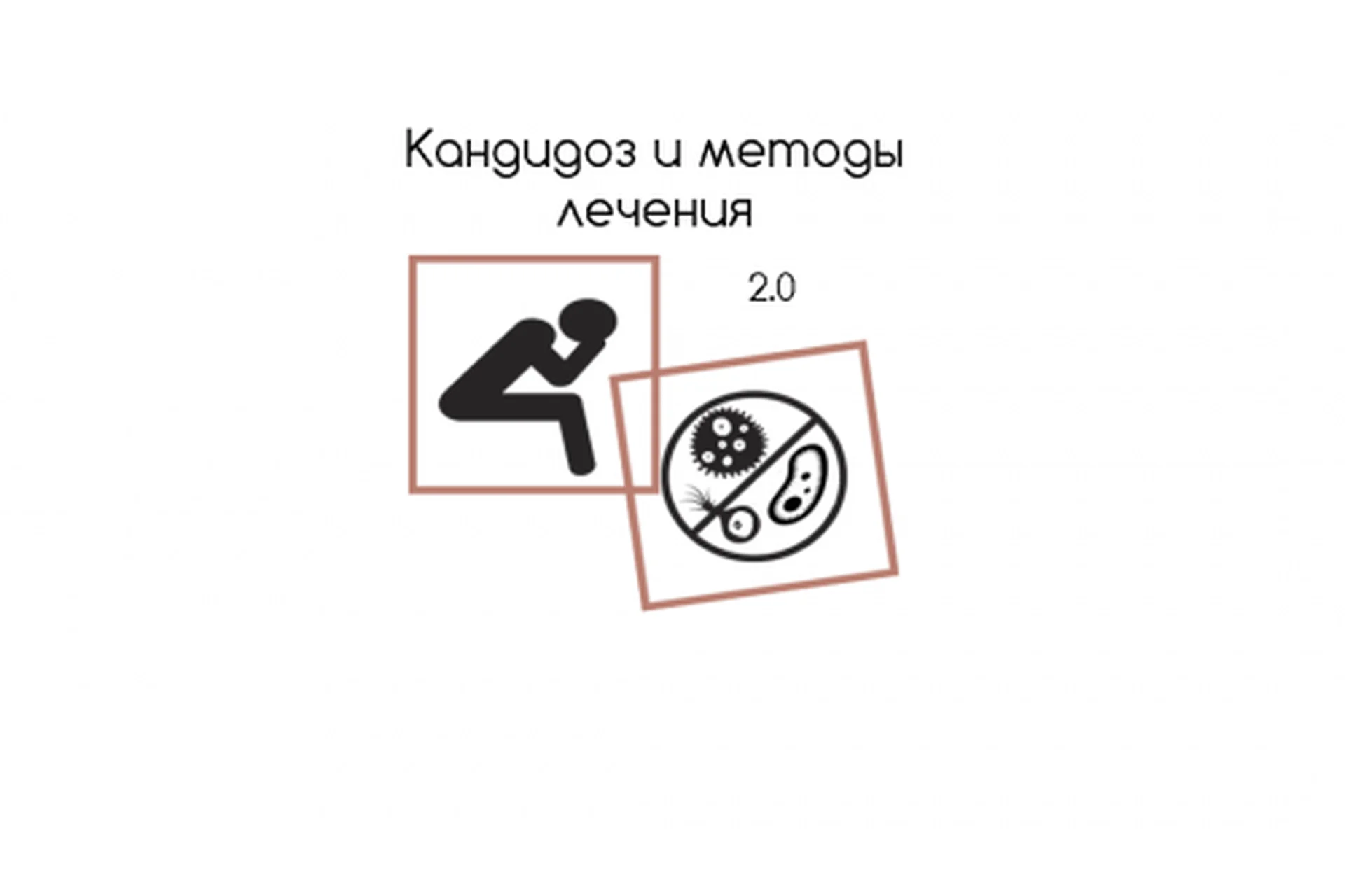 Кандидоз и методы лечения (Александра Петренко), фото 1 из 1.