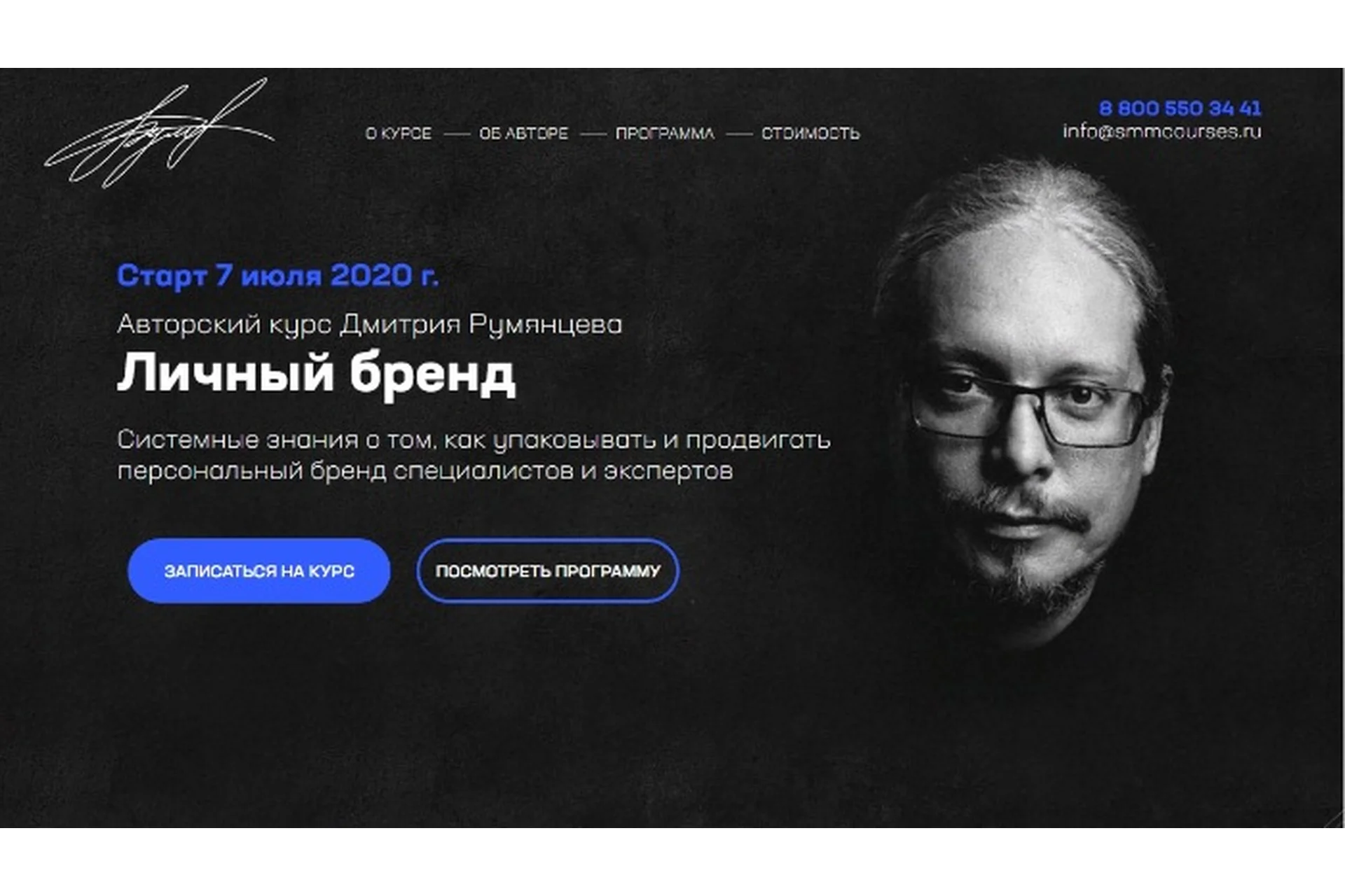 Личный бренд. Тариф База (Дмитрий Румянцев), фото 1 из 1.