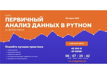 [МФТИ] Первичный анализ данных в Python (Илья Склонин)