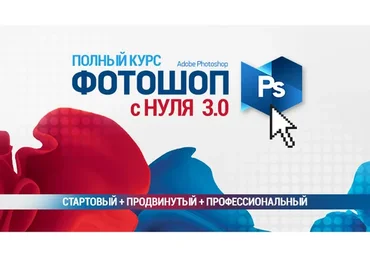 Полный курс Фотошопа 3.0 Стартовый + Продвинутый + Профессиональный (Сергей Верес)