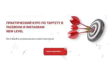 Практический курс по таргету в Facebook и Instagram New level. Тариф Платина (Виктория Кобилинская)