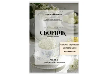 Самый полный сборник рецептов зефира. Часть 2 (Марина Невская)