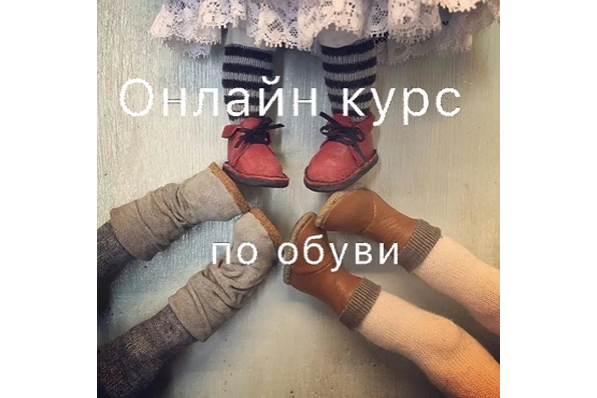 Съёмная обувь из кожи и ткани для кукол и тедди (Лариса Степанова), фото 1 из 1.