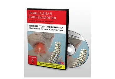 [УАПК] Профессиональная прикладная кинезиология, семинар №9 (Михаил Савиных)