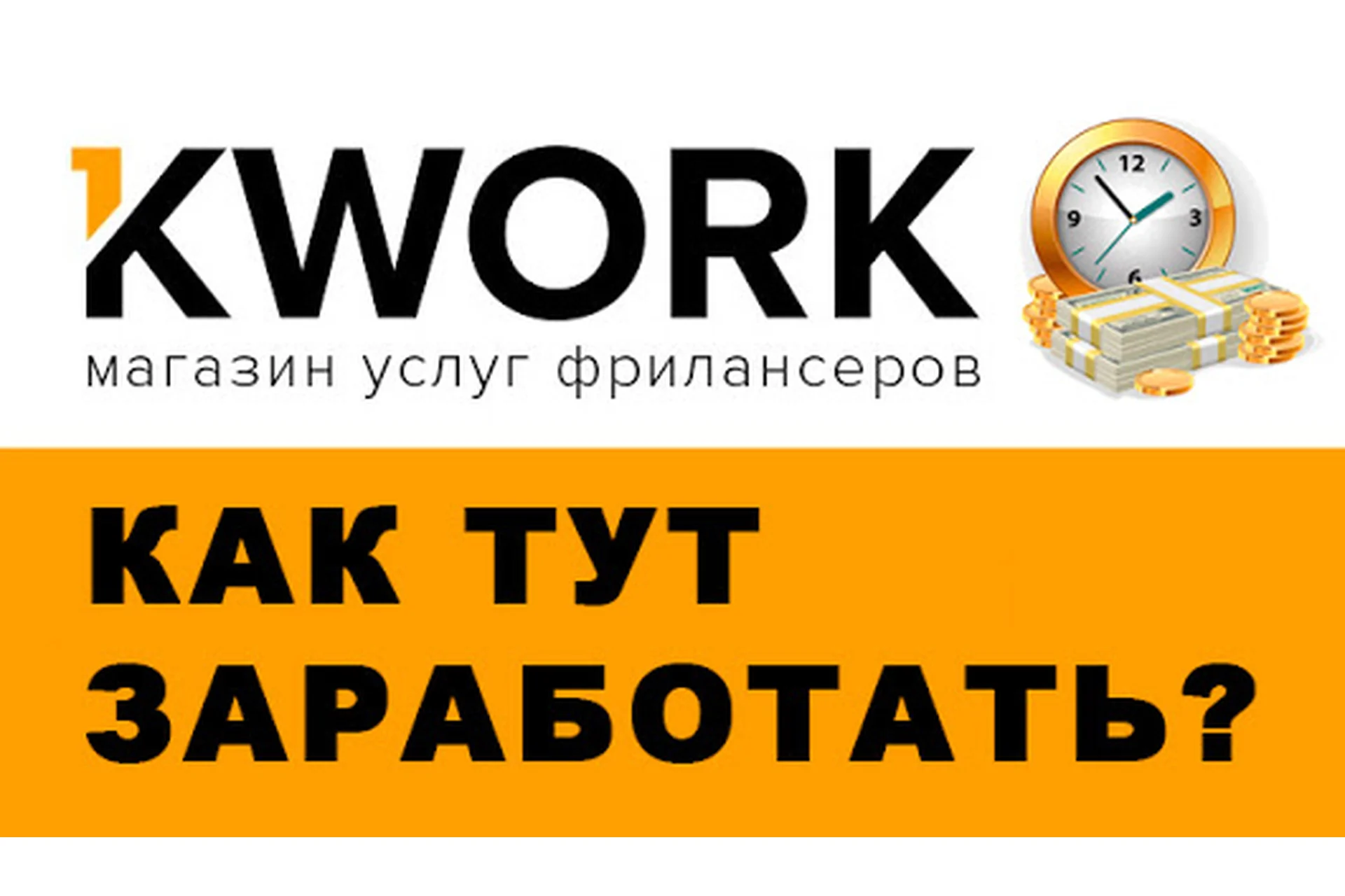 [Udemy] Kwork - быстрый доход на мелких фриланс задачах (Евгений Genius), фото 1 из 1.