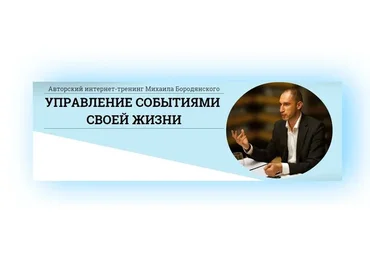 Управление событиями своей жизни, 2017 (Михаил Бородянский)