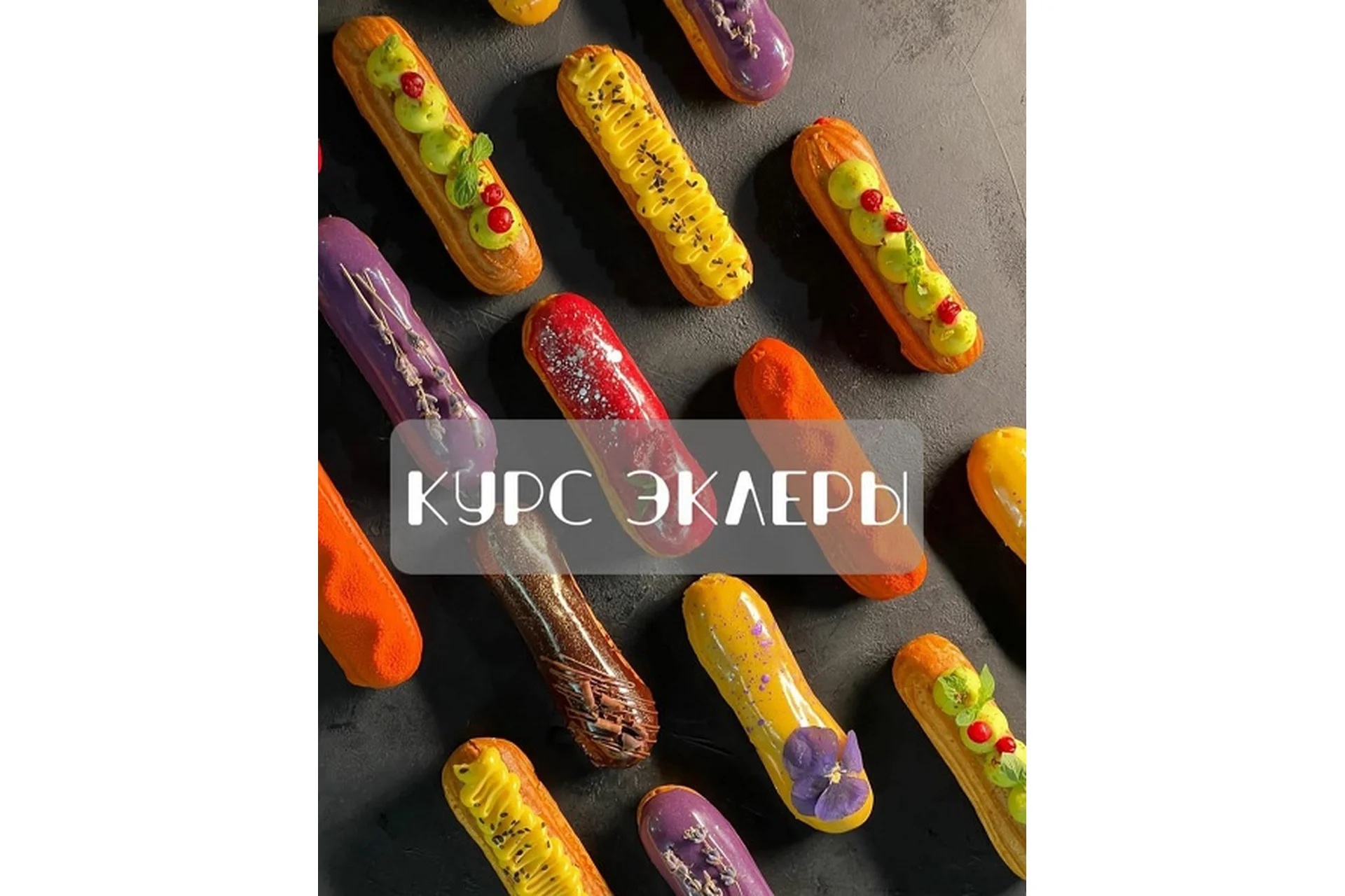 [vkus_lobacheva] Курс Эклеры (Оксана Лобачева), фото 1 из 1.