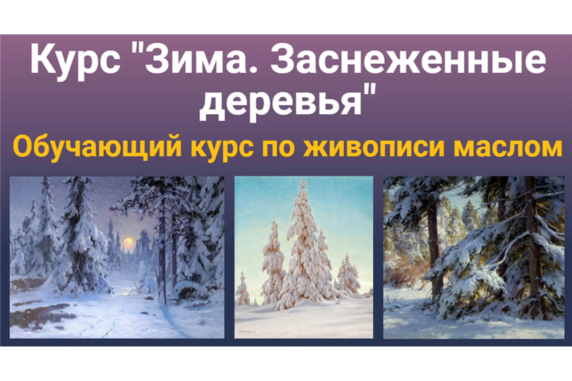 [ZArtSchool] Зима. Заснеженные деревья (Татьяна Зубова), фото 1 из 1.