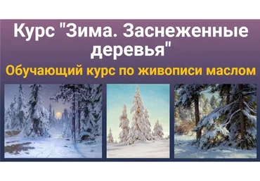 [ZArtSchool] Зима. Заснеженные деревья (Татьяна Зубова)