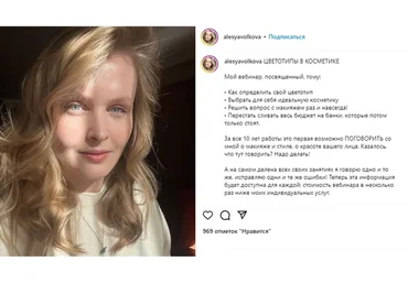 Цветотипы в косметике (Алеся Волкова)