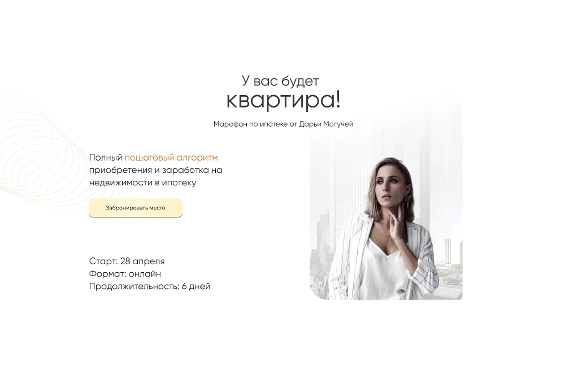 Марафон по ипотеке. Тариф Ипотека премиум + (Дарья Могучая), фото 1 из 1.