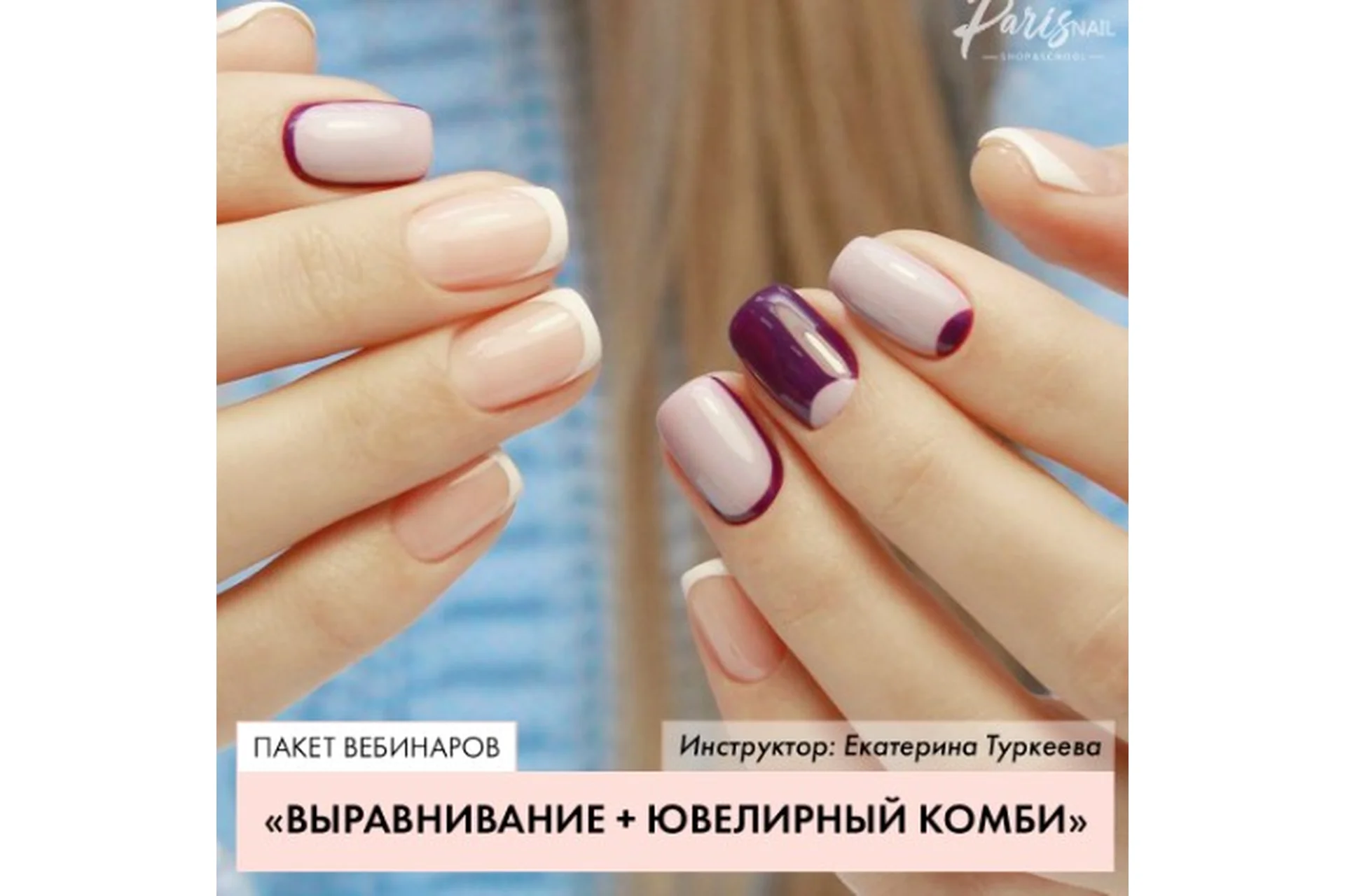 [parisnail] Ювелирное выравнивание + Ювелирный комбинированный маникюр (Екатерина Туркеева), фото 1 из 1.