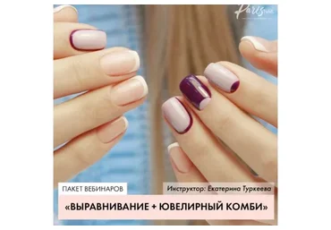 [parisnail] Ювелирное выравнивание + Ювелирный комбинированный маникюр (Екатерина Туркеева)