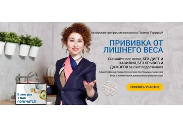 Прививка от лишнего веса. Пакет Стройность навсегда, 2019 (Галина Турецкая)