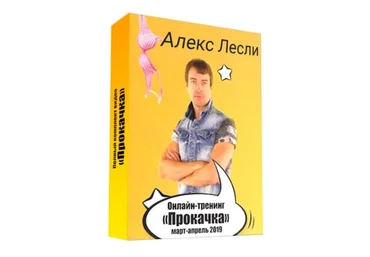 Прокачка (Алекс Лесли)