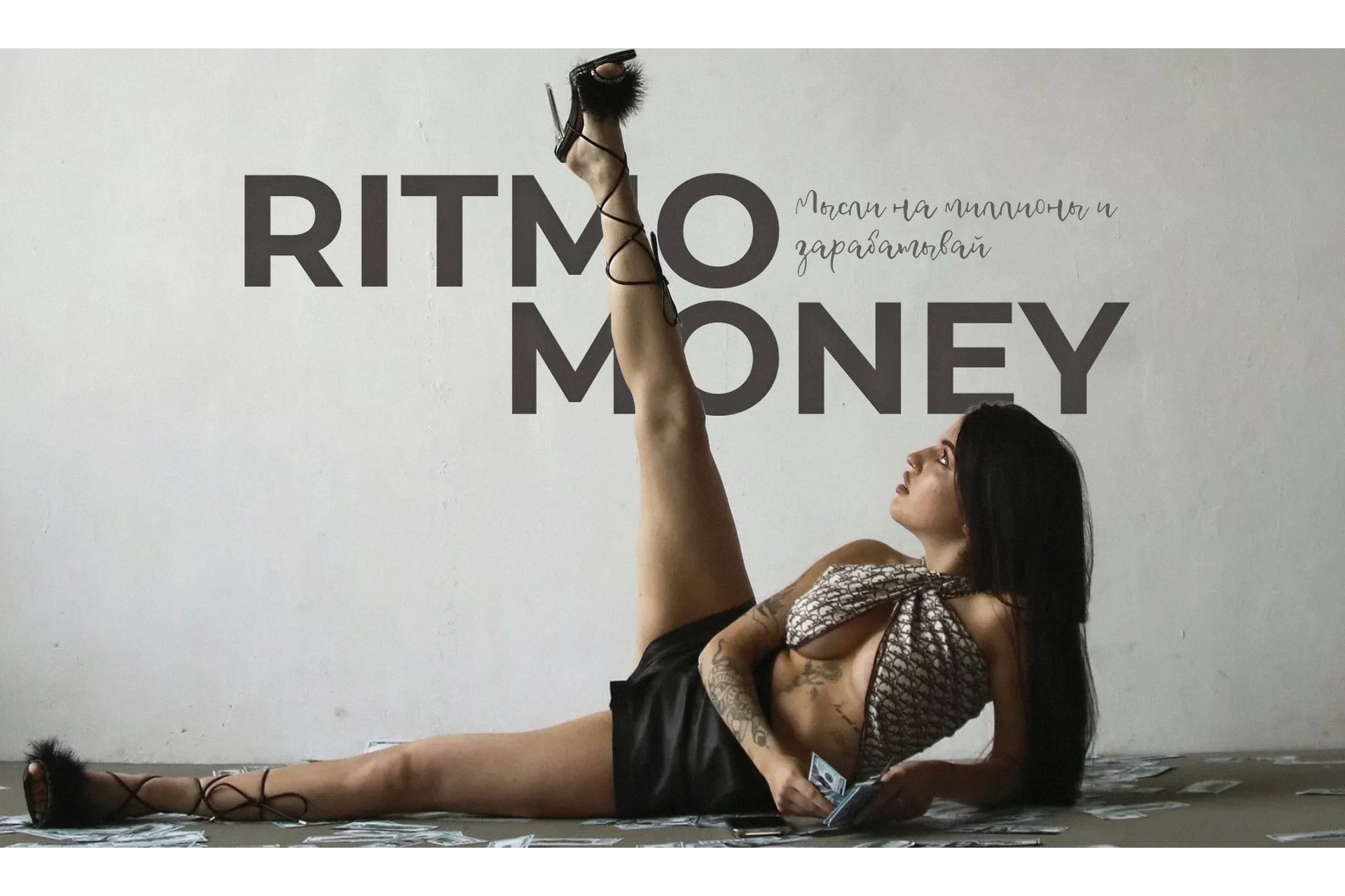 Ritmo Money. Мысли на миллион и зарабатывай (Даша Ритмо), фото 1 из 1.