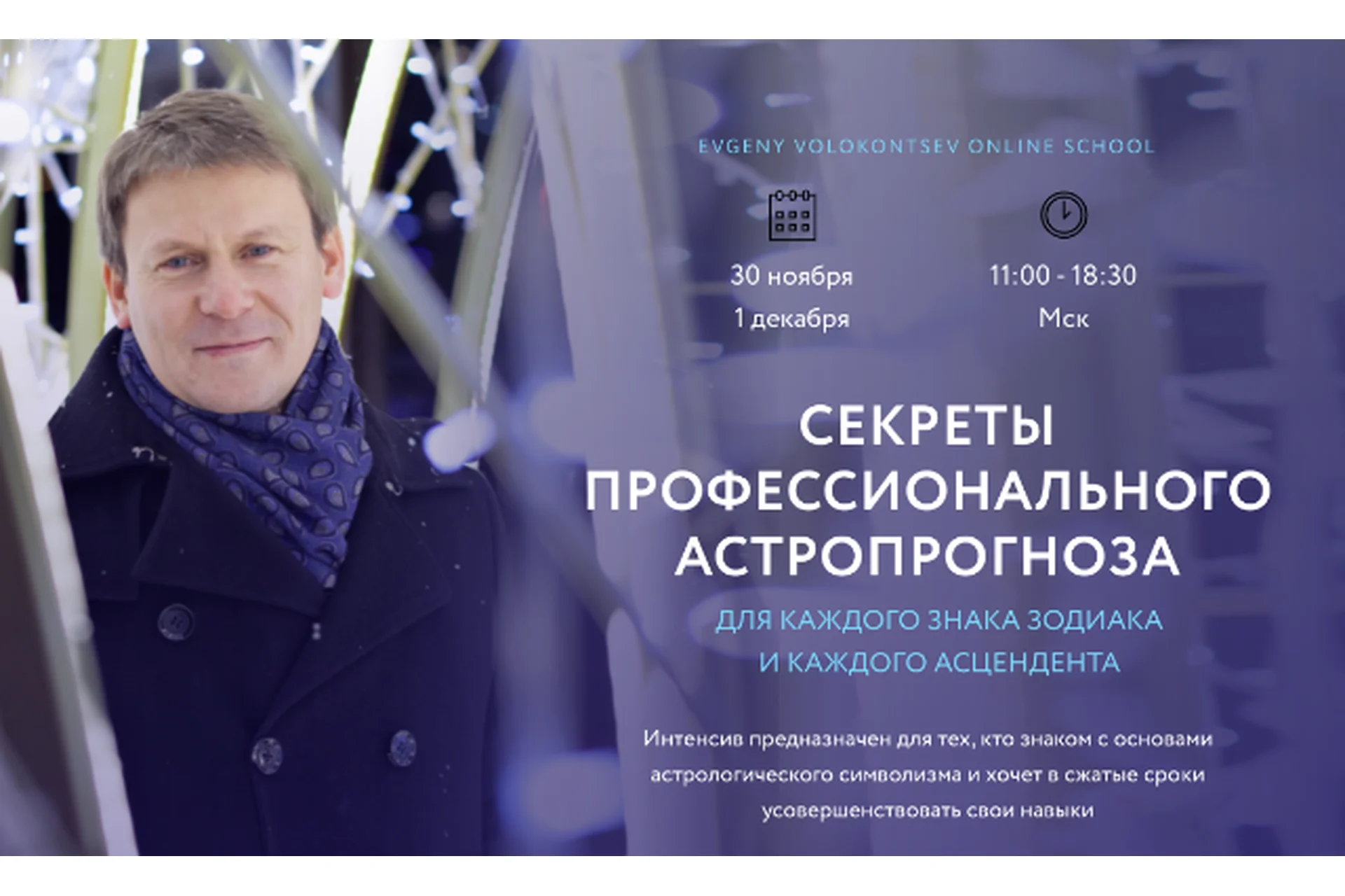 Секреты профессионального астропрогноза для каждого знака зодиака (Евгений Волоконцев), фото 1 из 1.