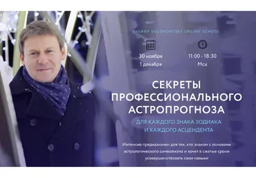 Секреты профессионального астропрогноза для каждого знака зодиака (Евгений Волоконцев)