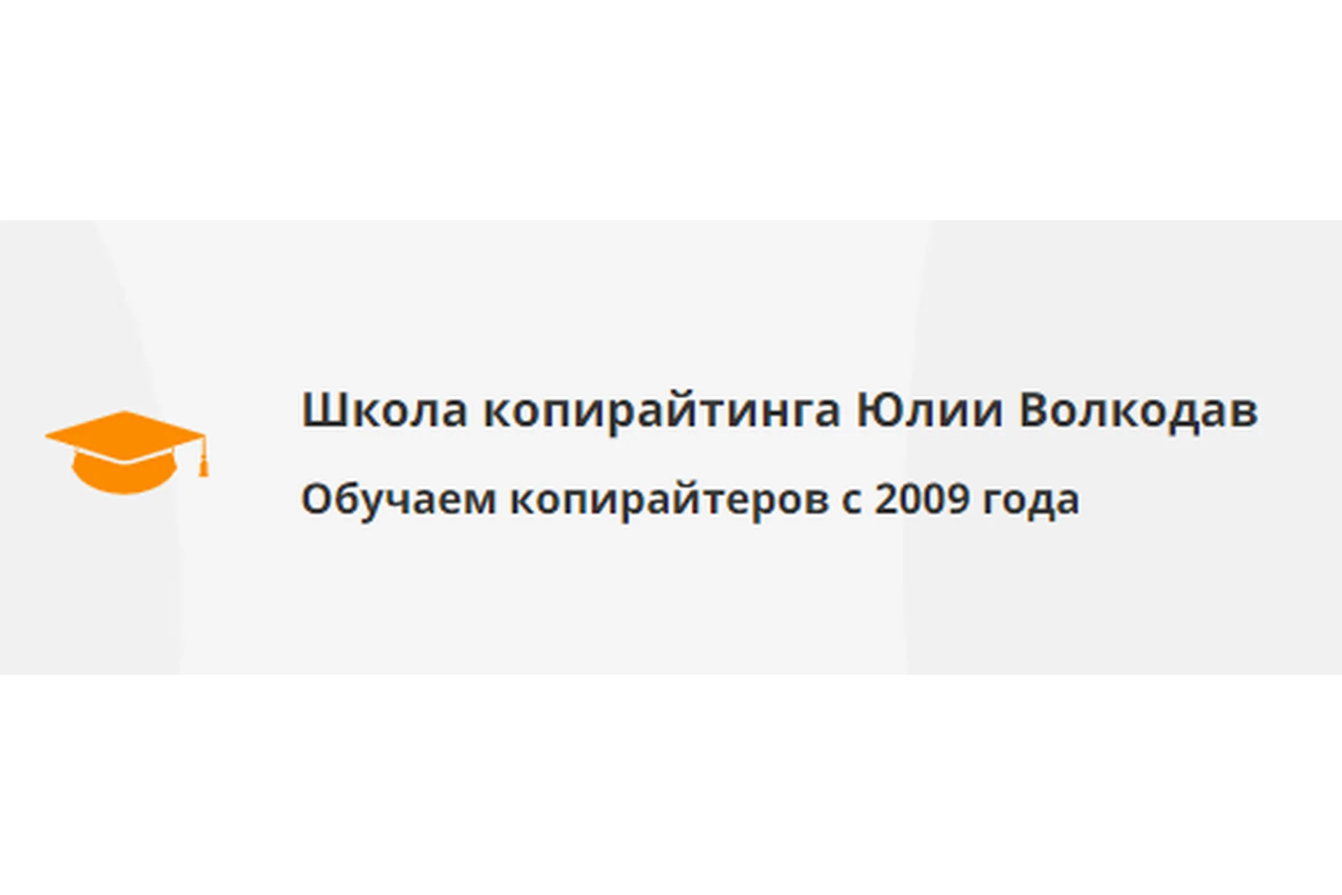 [Школа копирайтинга Юлии Волкодав] Основы литературного редактирования, фото 1 из 1.